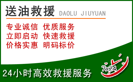 普陀区道路救援汽车送玻璃水