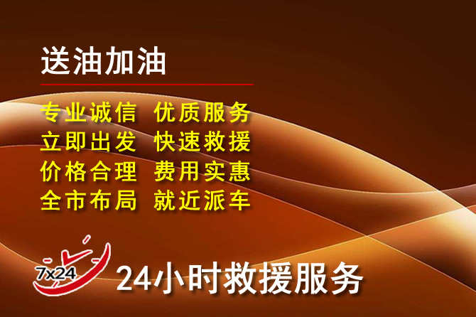 普陀区道路救援汽车送机油