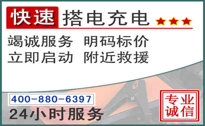 普陀区汽车电瓶搭电电话 普陀区汽车电瓶搭电电话
