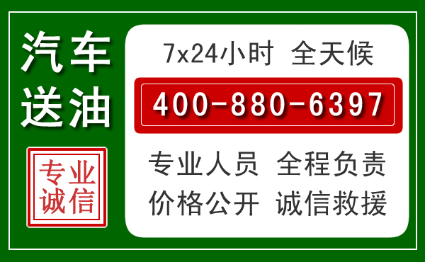普陀区汽车送油救援电话 普陀区汽车送油救援电话