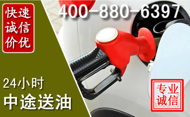 普陀区汽车送油救援电话 普陀区汽车送油救援电话